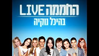 !המלא LIVE מופע החממה