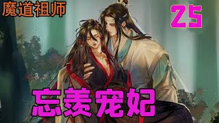 魔道祖师之忘羡宠妃25集 魏嬰開了口。臉上的緋紅未散，連聲音裏似乎都帶著水氣。大總管在心裏默默的驚歎，皇上一回來，皇后殿下就完全是另外一個樣子。