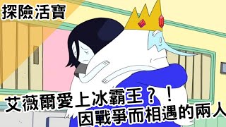 【BMO講歐美動畫】艾薇爾愛上冰霸王！？因戰爭而相遇的兩人Adventure Time