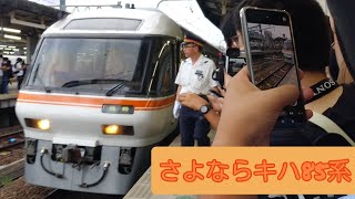 【ラストラン】キハ85系の本当のラストラン!最後に豪快な警笛を鳴らし発車!（ありがとうコールあり）