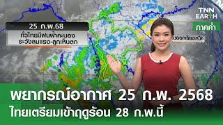 พยากรณ์อากาศ 25 กุมภาพันธ์ 2568 (ภาคค่ำ) | ไทยเตรียมเข้าฤดูร้อน 28 ก.พ.นี | TNN EARTH | 25-02-25