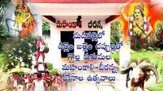 MADIPALLI  GOLLA KURUMALA MAHANKALI BEERANNA BONALU