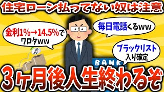 【2chお金スレ】銀行員なんだが住宅ローン３ヶ月払わないとガチで後悔するぞ【ゆっくり解説】