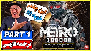 Metro Exodus - Part 1 -  💥 دوبله فارسی -🚩 عجب چیزیه