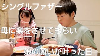 【シングルファザー】母に助けられて感謝。楽をさせてもらいました。有難い手料理…そして娘の念願の夢が叶った日。貰い物で過ごした休日【ルーティン】