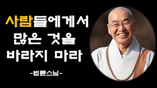 법륜스님 - 나에게 주는 것 없는 사람을 가까이하지 마세요ㅣ인생 명언, 조언, 삶의 지혜