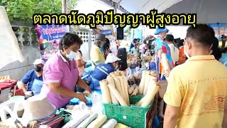 องค์การบริหารส่วนจังหวัดตรัง จัดกิจกรรมตลาดนัดภูมิปัญญาผู้สูงอายุ