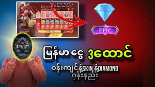 မြန်မာငွေ3ထောင်နဲ့ Epic skinနဲ့ Diamond ဂုန်းနည်း💯💯