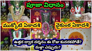 ముక్కోటి ఏకాదశి పూజ విధానం | vaikunta ekadasi 2025 pooja vidhanam | 2025 Uttara dwara darshanam