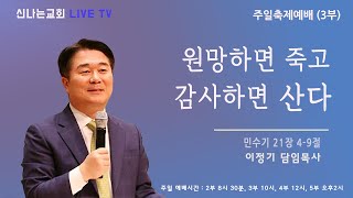 이정기 목사 - 원망하면 죽고 감사하면 산다. (2022. 06. 26) 주일 실시간 예배 실황 / 2부 8시 30분/ 3부 10시 / 4부 12시 / 5부 2시/