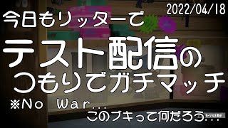 【スプラトゥーン２】今日もリッターでガチマ配信（ガチホコ）