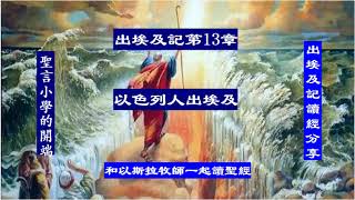 出埃及記第13章 以色列人出埃及