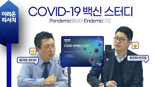 [이리온] 제약/바이오(유한휘), COVID-19백신 스터디: Pandemic을 넘어 Endemic으로