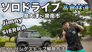 鬼バックの危機！林道の檄狭い道で対向車！ジムニーシエラドライブ