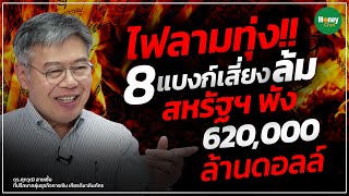 ไฟลามทุ่ง!! 8 แบงก์เสี่ยงล้ม สหรัฐฯ พัง 620,000 ล้านดอลล์ - Money Chat Thailand
