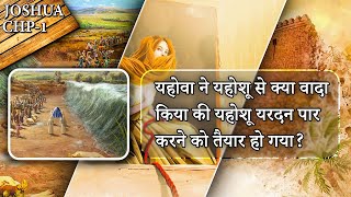 यहोवा ने यहोशू से क्या वादा किया की यहोशू यरदन पर करने को त्यार हो गया? Joshua Chp-1 Bible Study