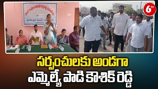 MLA Padi Kaushik Reddy | సర్పంచులకు అండగా ఎమ్మెల్యే పాడి కౌశిక్ రెడ్డి | 6TV