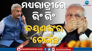 Minister of External Affairs S.Jaishankar କହିଲେ ପିଏମ Modi ନିଜେ ପରିବର୍ତ୍ତନର ଫଳାଫଳ; ଜାଣନ୍ତୁ କାହିଁକି ?