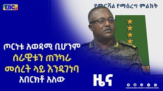 የህልውና ዘመቻው ጦርነት አወዳሚ ቢሆንም የመከላከያ ሰራዊት ጠንካራ መሰረት ላይ እንዲገነባ አበርክቶ እንዳለው የመከላከያ ጄነራል ኢንስፔክተር ቢሮ ሃላፊ ገለፁ