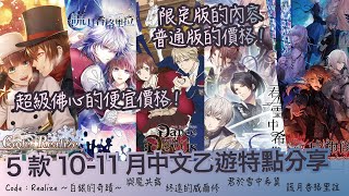 【乙女｜閒聊】用一般版價格買到限定版！！？｜5款『10-11月』乙女遊戲預購特點分享｜超佛心乙女遊戲預購特點分享