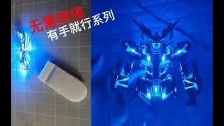 大班mg独角兽串灯加灯《第四期》，无脑加灯保姆级教程，看完还学不会直接退硬币🤣，高达模型加灯