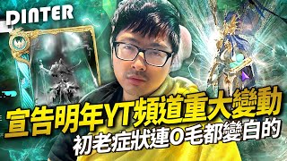 【DinTer】天堂W｜리니지W｜Lineage W｜宣告明年YT頻道重大變動！壓力太大產生的初老症狀？天堂破億台幣的變身長這樣？