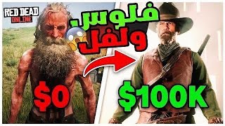 ريدديد2|اخيرا قلتش تدبيل كنز فلوس وذهب لا نهائي  😍💸🔥(لحالك✅)