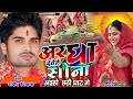 #video अरग देवेले सोना आहियो छठ#maghi  घाट #khortha #music song