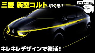 [三菱 新型コルト] あのCOLTがキレキレデザインで復活！ デザイナーが短く解説します。 [MITSUBISHI COLT]