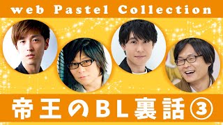 【BL】帝王のBL裏話③【Web Pastel Collection】