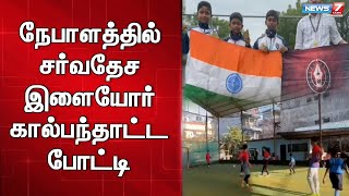 நேபாளத்தில் சர்வதேச இளையோர் கால்பந்தாட்டபோட்டி-சன் இந்தியா பப்ளிக் பள்ளி சாம்பியன் பட்டம் வென்றது