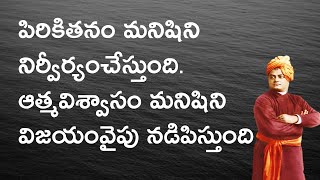 Swami Vivekananda Inspirational Quotes in Telugu#3|vivekananda quotes|swami vivekananda quotes