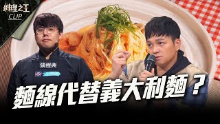 【料理之王3】EP7 精華｜義大利麵換麵線搖身一變創新口感　導師讚誇：味道充沛｜阿發師 陳嘉謨 廚佛瑞德Fred 王輔立 蔡尚樺｜CooKing 3