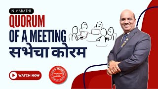 791 Marathi: सभेची गणसंख्यापुर्ती  अर्थात सभाचा कोरम (Quorum of a meeting) म्हणजे काय जाणून घेऊया