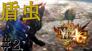 【MH4G 実況】＃2 村クエ進めて行く・・Gとは・・・【HR4】