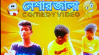 নেশার জালা comedy video 🤣😆 new bangla funny video bangla comedy video