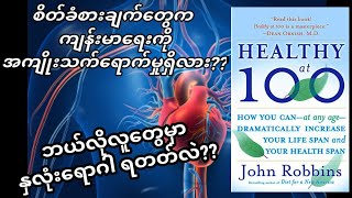Healthy at 100, စိတ်ခံစားမှု တွေက ကျန်းမာရေးအပေါ်လွှမ်းမိုးမှုရှိသလား။