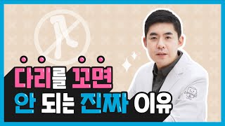 혹시 지금 다리 꼬고 계신가요?