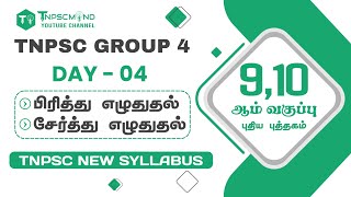 🔴 DAY 04 | NEW SYLLABUS BASED QUESTIONS 📚  9th, 10th NEW BOOK ✨பிரித்து, சேர்த்து எழுதுக ✨TNPSCMIND