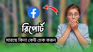 ফেসবুকে রিপোর্ট মারলে কিভাবে বুঝব 🤔| Facebook ID Report Check🔥| Facebook ID Report | pure tech it