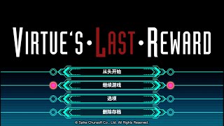 极限脱出ZeroEscape 善人死亡VLR p10 结局6