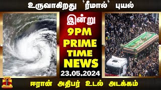 PRIMETIMENEWS || உருவாகிறது 'ரீமால்' புயல் முதல் ஈரான் அதிபர் உடல் அடக்கம் வரை (23-05-2024)