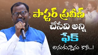 పాస్టర్  ప్రవీణ్ చేసేవి అన్ని ఫేక్ అనుకున్నాను కానీ..!  #testimony #50days #fasting #prayers #2024