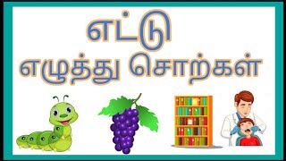 எட்டு எழுத்து சொற்கள்/அடிப்படை தமிழ்/Eight Letters Words in Tamil/Saye art and craft/Kids Learning