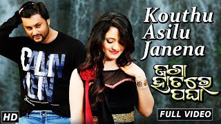 Kouthu Asilu Janena | Full Video Song | Anubhab Mohanty, Elina | Jaga Hatare Pagha