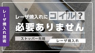 【レーザ焼入れ】ストッパー先端レーザ焼入れ　富士高周波工業株式会社