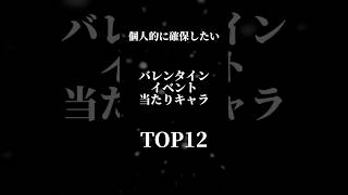 【一位のキャラは必ず確保して！】バレンタインキャラTOP12 #パズドラ #バレンタイン #shorts