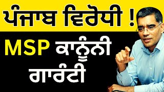 MSP ਦੀ ਕਾਨੂੰਨੀ ਗਾਰੰਟੀ ਪੰਜਾਬ ਵਿਰੋਧੀ ! Ajay Vir Jakhar | PULAANGH