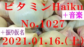 今日の俳句＋音楽。ビタミンHaiku。No.1027。2021.01.16.(土曜日)