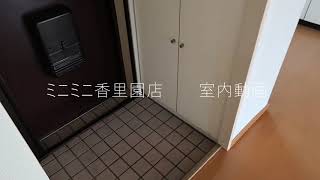 ミニミニ香里園店　ドゥエリング香里　室内動画